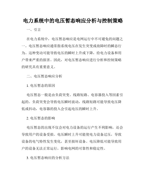 电力系统中的电压暂态响应分析与控制策略