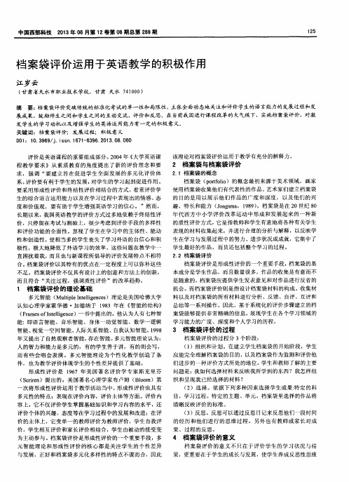 档案袋评价运用于英语教学的积极作用