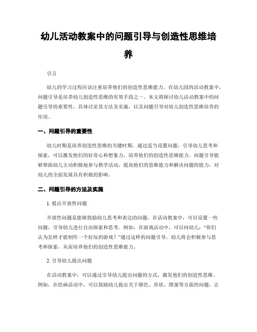 幼儿活动教案中的问题引导与创造性思维培养