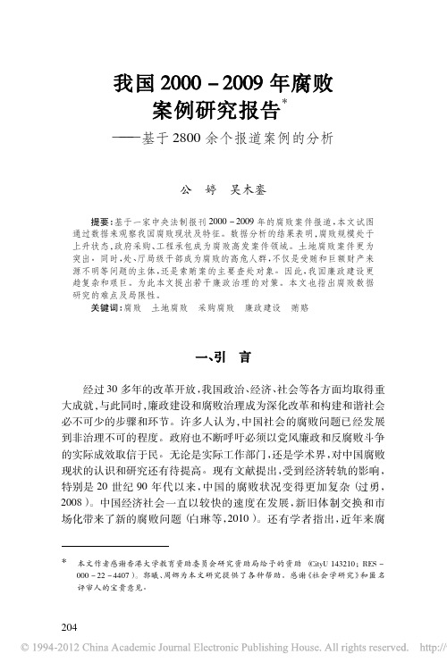 我国2000-2009年腐败案例研究报告——基于2800余个报道案例的分析