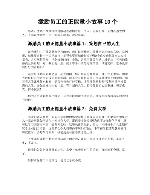 激励员工的正能量小故事10个