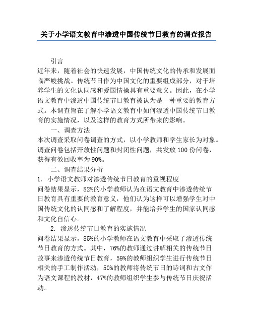 关于小学语文教育中渗透中国传统节日教育的调查报告