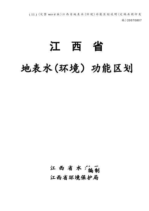 (完整word版)江西省地表水(环境)功能区划说明(定稿共同印发稿)20070807