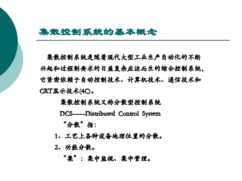 集散控制系统DCS介绍