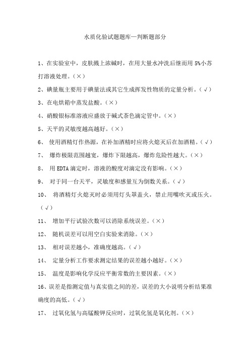 水质化验试题题库---判断题部分精要
