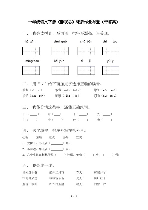 一年级语文下册《静夜思》课后作业布置(带答案)