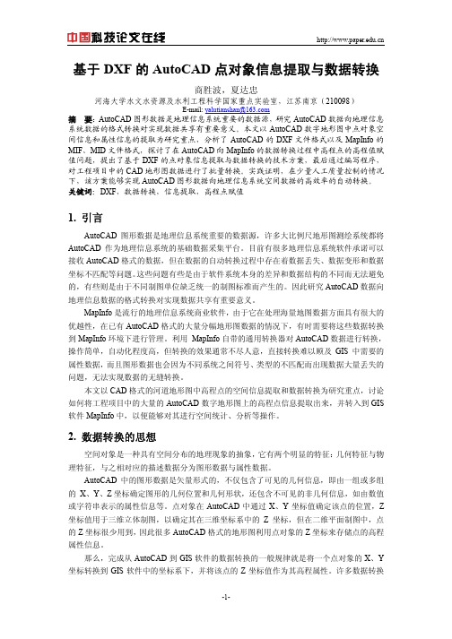 基于DXF的AutoCAD点对象信息提取与数据转换