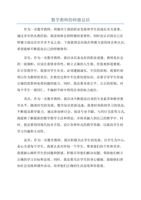 数学教师的师德总结