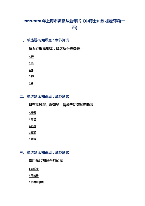 2019-2020年上海市资格从业考试《中药士》练习题资料[一百]