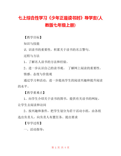 七上综合性学习《少年正是读书时》导学案(人教版七年级上册) 