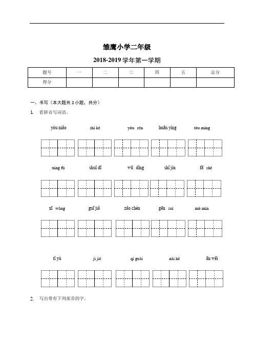 山东省东明县东明集镇雏鹰小学2018-2019学年二年级上学期期末考试语文试题