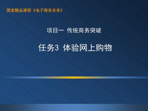 电子商务实务(第二版)-1.3 上机：体验网上购物-文档资料