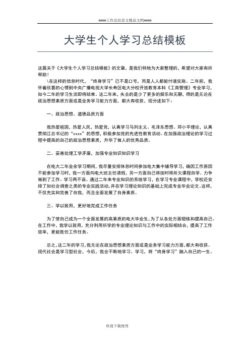 2019年最新大学生个人学习总结与计划工作总结文档【五篇】