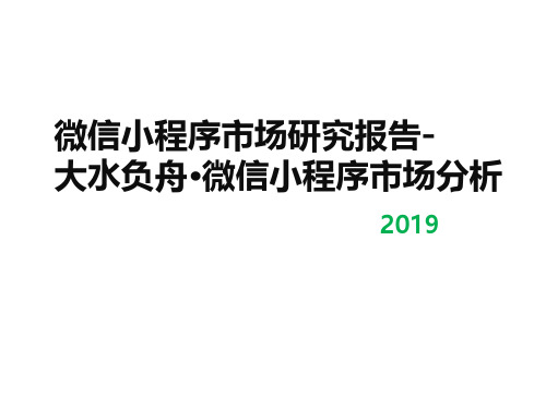 2019上半年微信小程序市场研究报告