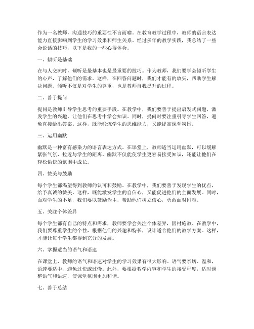 教师会说话技巧心得体会