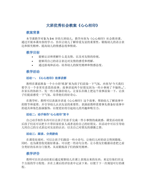 大班优秀社会教案《心心相印》