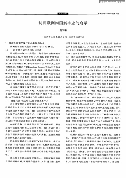 访问欧洲四国奶牛业的启示