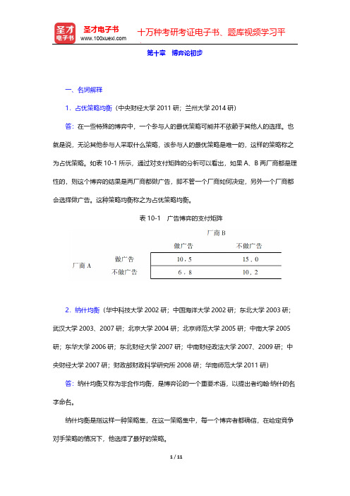 高鸿业《西方经济学(微观部分)》(第2版)名校考研真题详解-第十章 博弈论初步【圣才出品】