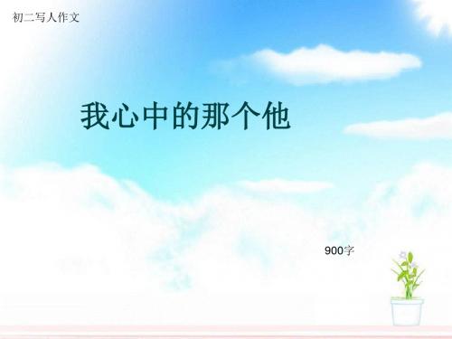 初二写人作文《我心中的那个他》900字(总17页PPT)