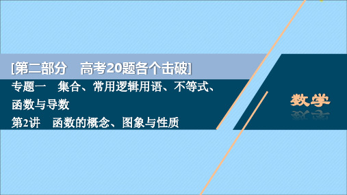 2020版高考数学二轮复习专题一集合常用逻辑用语不等式、函数与导数第2讲函数的概念图象与性质课件文苏教版