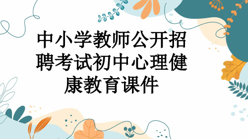 中小学教师公开招聘考试初中心理健康教育课件