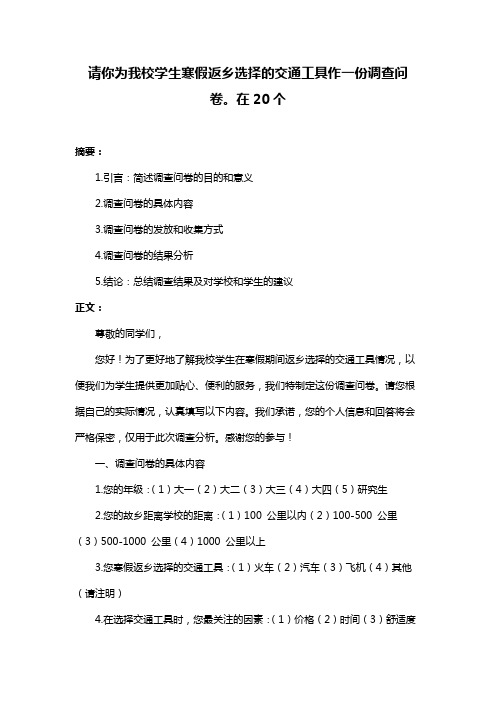 请你为我校学生寒假返乡选择的交通工具作一份调查问卷。在20个