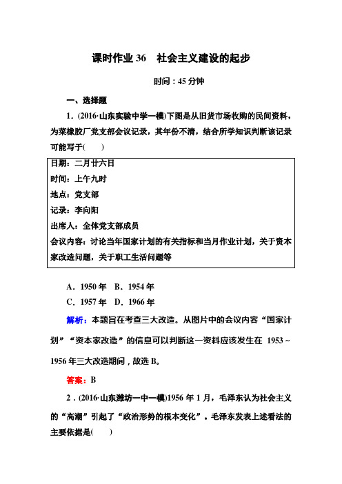 高中历史一轮复习 练习题  课时作业36社会主义建设的起步