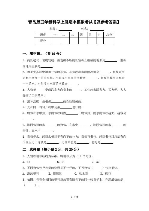 青岛版五年级科学上册期末模拟考试【及参考答案】