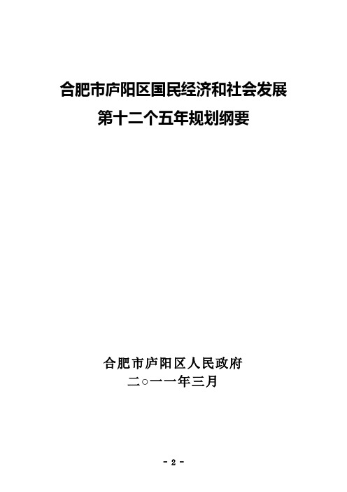 合肥市庐阳区国民经济和社会发展第十二个五年规划纲要