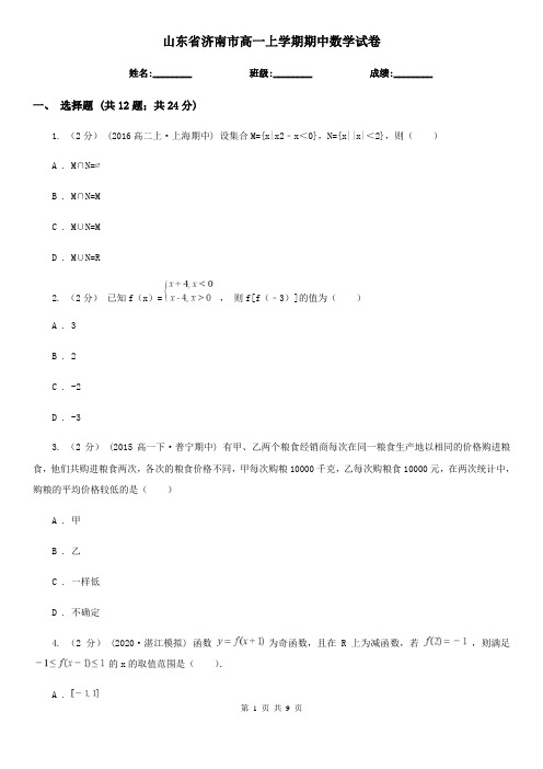 山东省济南市高一上学期期中数学试卷