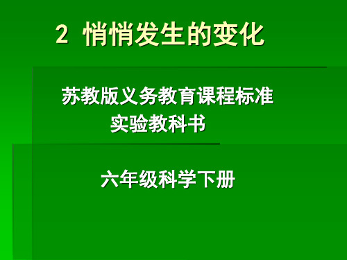 六年级下册科学_悄悄发生的变化苏教版(8张)精品课件