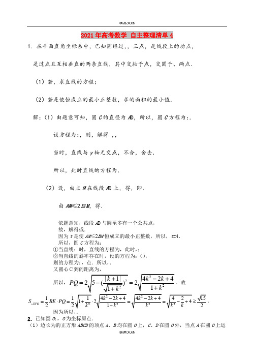 2021年高考数学 自主整理清单4