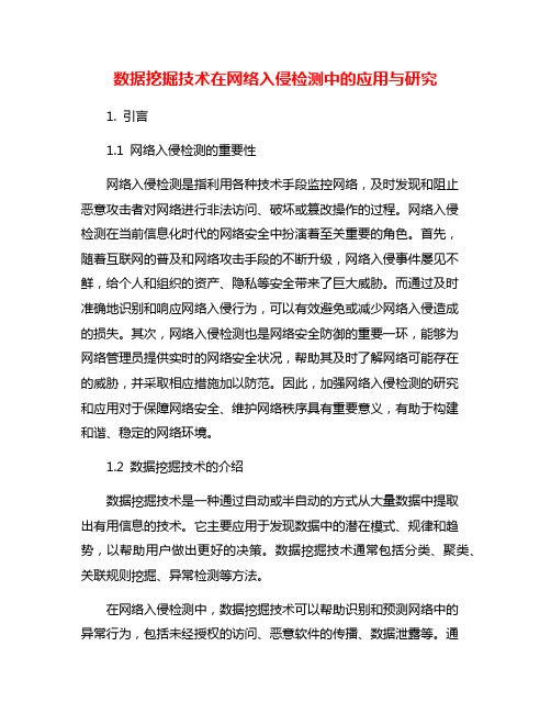 数据挖掘技术在网络入侵检测中的应用与研究