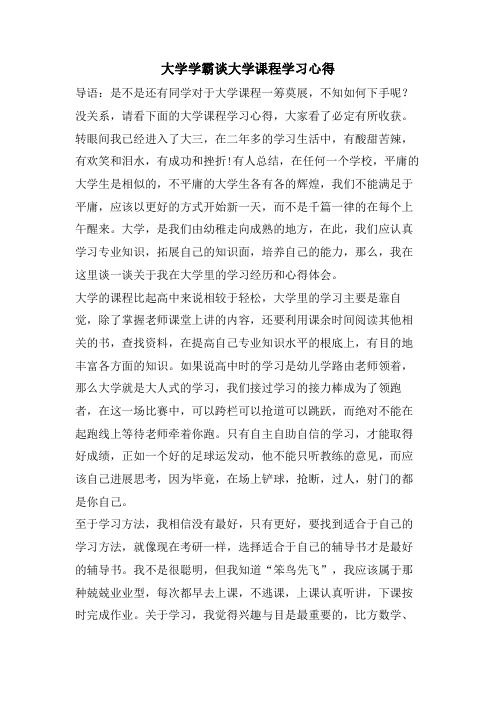 大学学霸谈大学课程学习心得