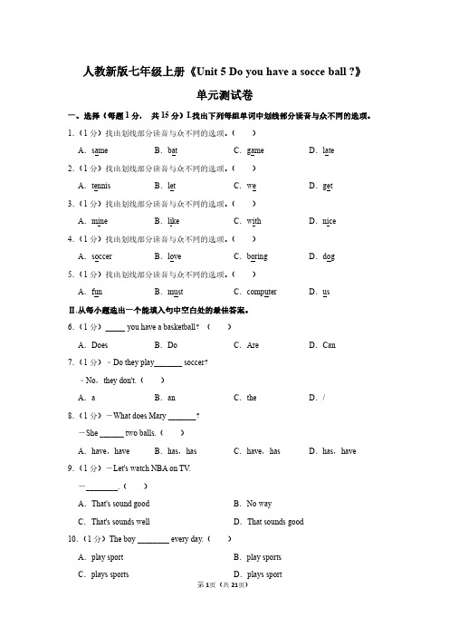 七年级上册英语《Unit 5 do you have a socce ball 》单元卷及答案详解