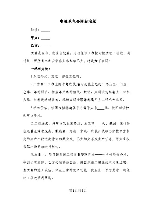 安装承包合同标准版（4篇）