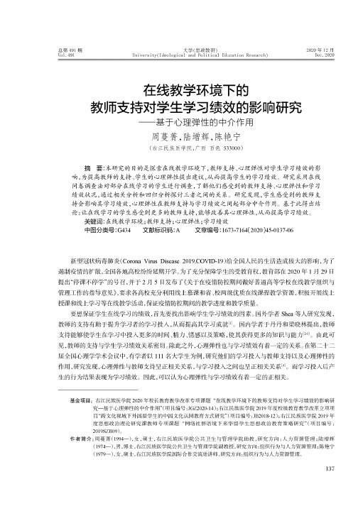 在线教学环境下的教师支持对学生学习绩效的影响研究——基于心理弹性的中介作用