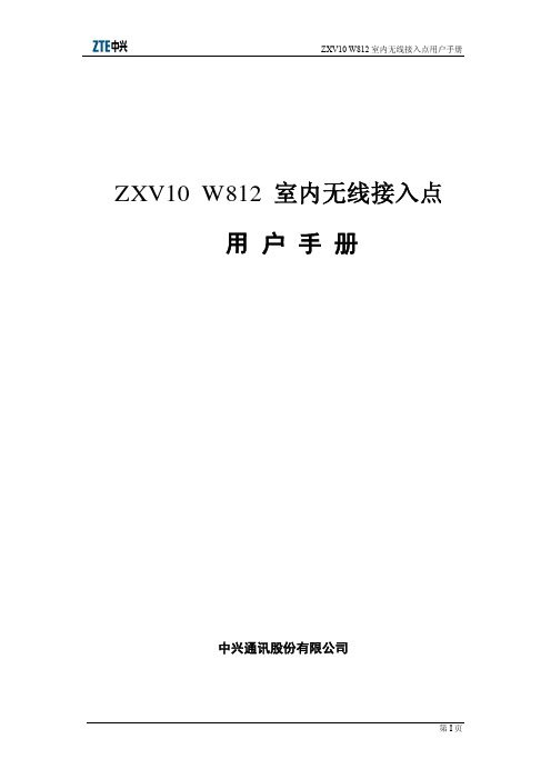 ZXV10 W812 室内无线接入点 说明书