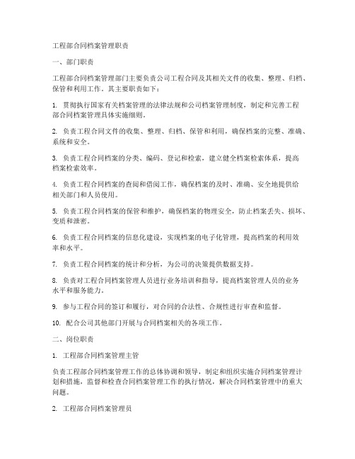 工程部合同档案管理职责