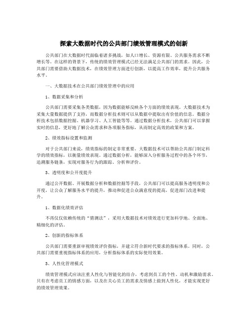 探索大数据时代的公共部门绩效管理模式的创新