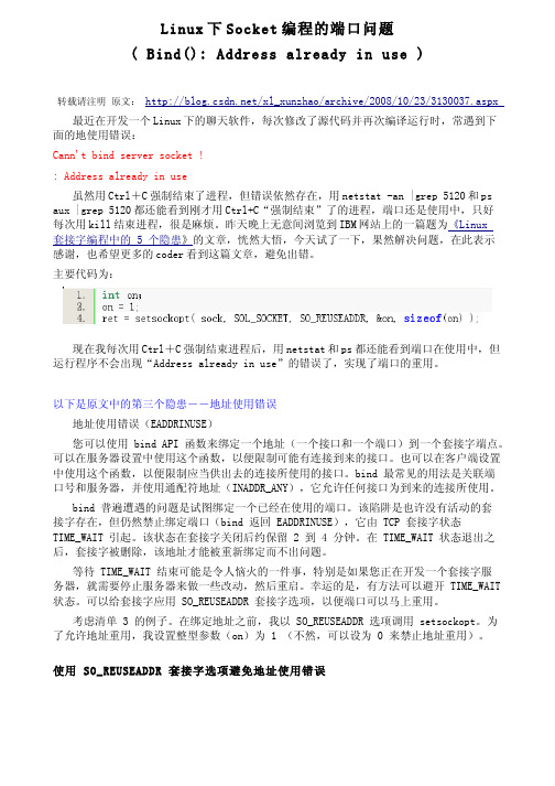 Linux下Socket编程的端口问题(Address+already+in+use)