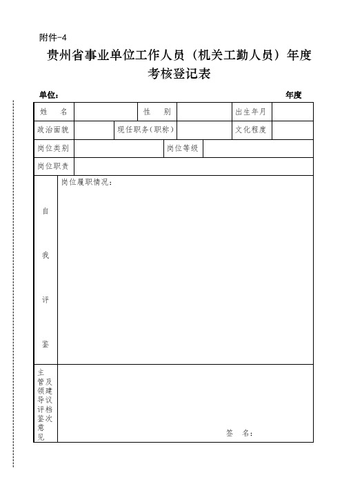 贵州省事业单位工作人员(机关工勤人员)年度考核登记表