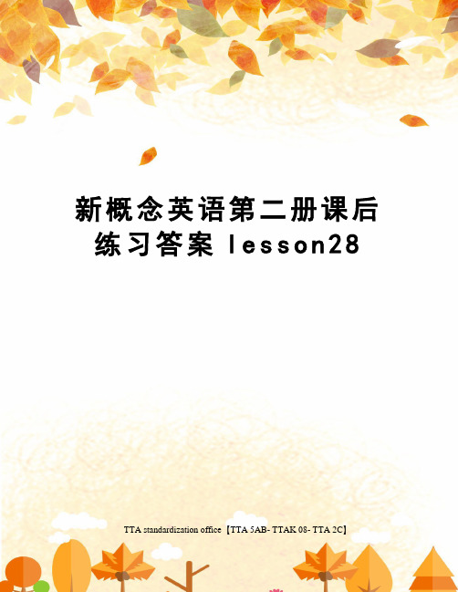 新概念英语第二册课后练习答案lesson28