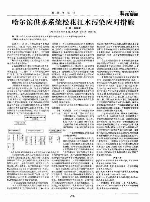 哈尔滨供水系统松花江水污染应对措施