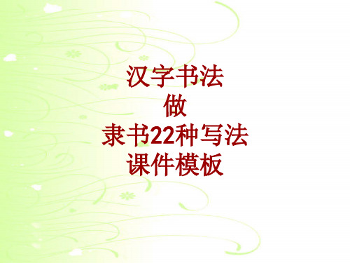 汉字书法课件模板:做_隶书22种写法