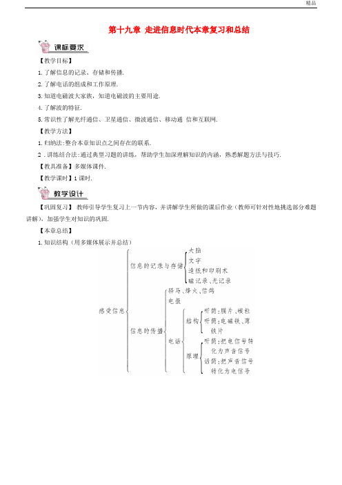 2020九年级物理全册 第十九章 走进信息时代本章复习和总结教案 (新版)沪科版