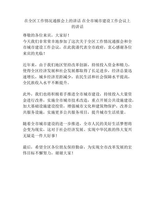 在全区工作情况通报会上的讲话 在全市城市建设工作会议上的讲话