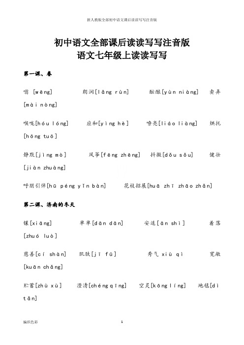 新人教版全部初中语文课后读读写写注音版