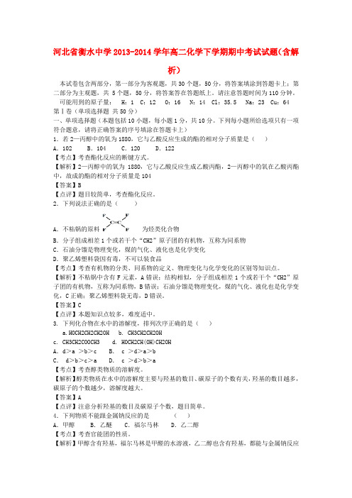 河北省衡水中学高二化学下学期期中考试试题(含解析)(1