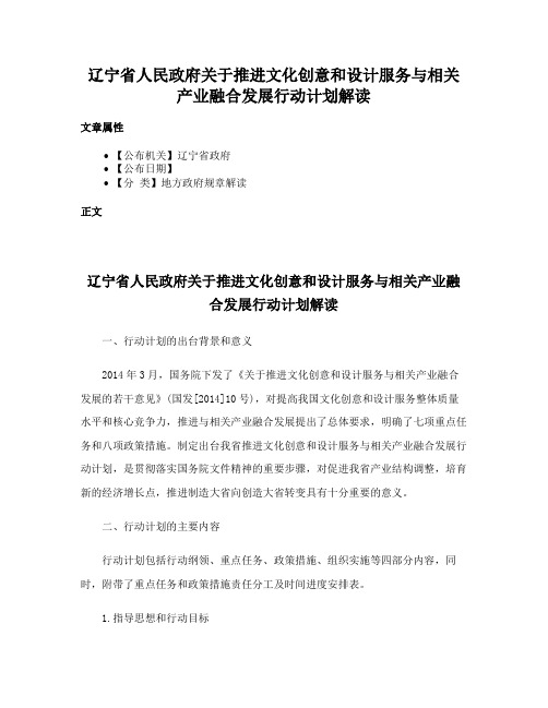 辽宁省人民政府关于推进文化创意和设计服务与相关产业融合发展行动计划解读